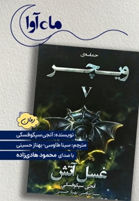 غسل آتش (ویچر 5)